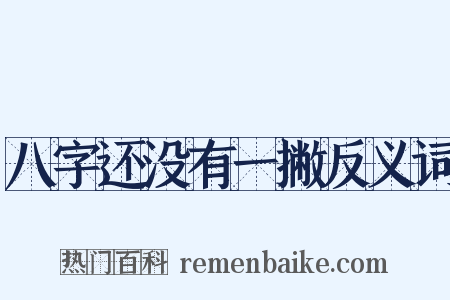 八字还没有一撇反义词是什么意思的图片
